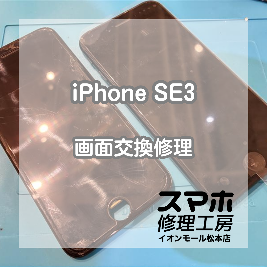 iPhone SE3の画面の表示不良は画面交換で改善🔋✨【スマホ修理工房イオンモール松本店】